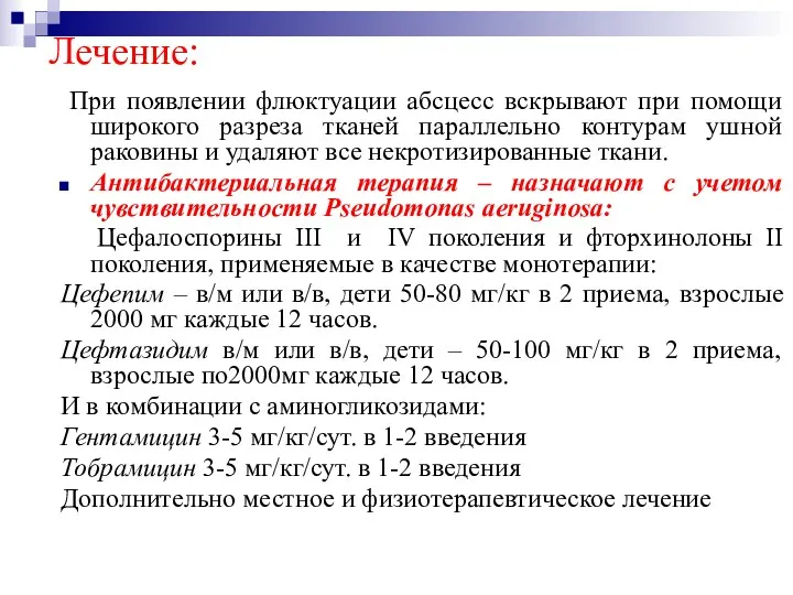 Лечение: При появлении флюктуации абсцесс вскрывают при помощи широкого разреза тканей параллельно контурам