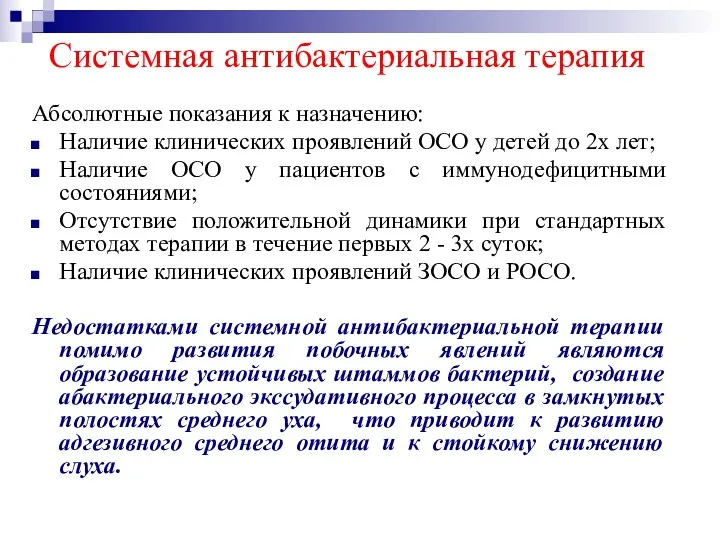 Системная антибактериальная терапия Абсолютные показания к назначению: Наличие клинических проявлений