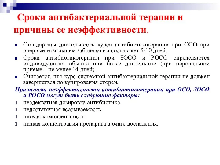 Сроки антибактериальной терапии и причины ее неэффективности. Стандартная длительность курса антибиотикотерапии при ОСО