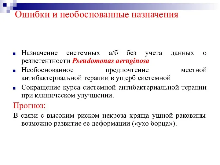 Ошибки и необоснованные назначения Назначение системных а/б без учета данных о резистентности Pseudomonas