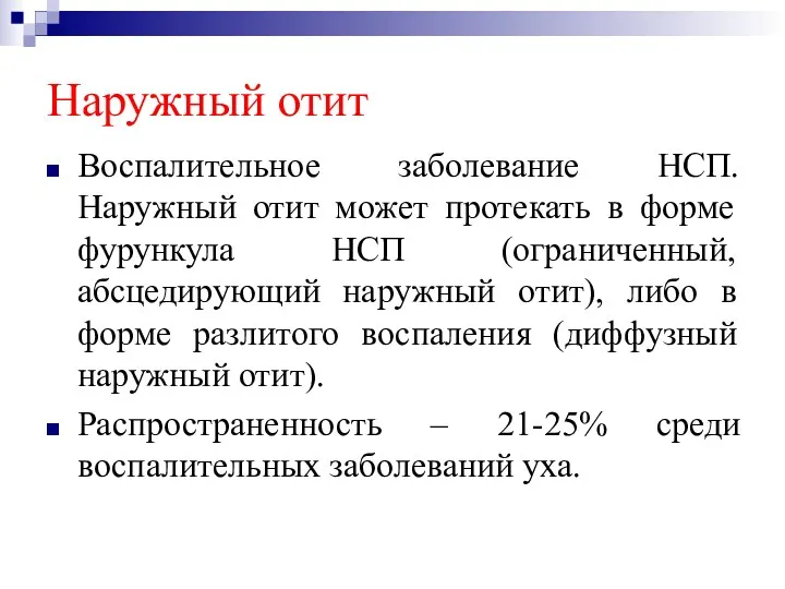 Наружный отит Воспалительное заболевание НСП. Наружный отит может протекать в форме фурункула НСП