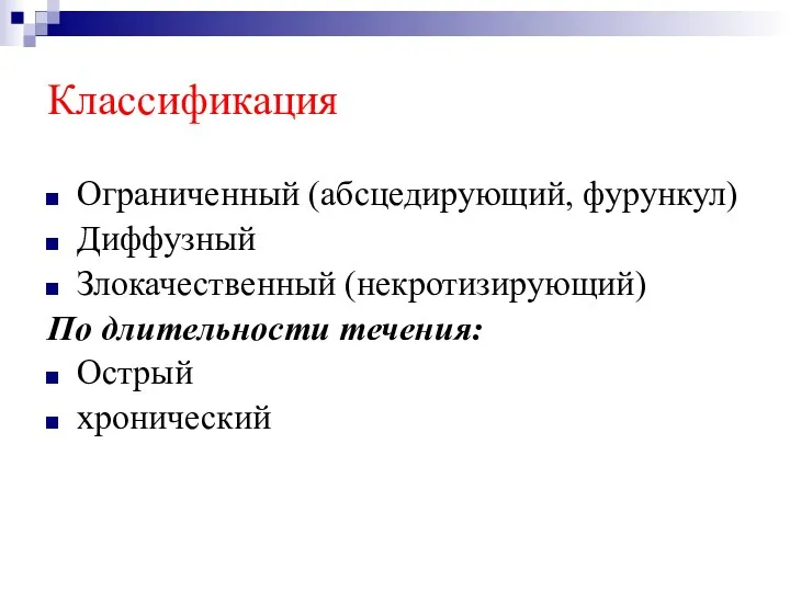 Классификация Ограниченный (абсцедирующий, фурункул) Диффузный Злокачественный (некротизирующий) По длительности течения: Острый хронический