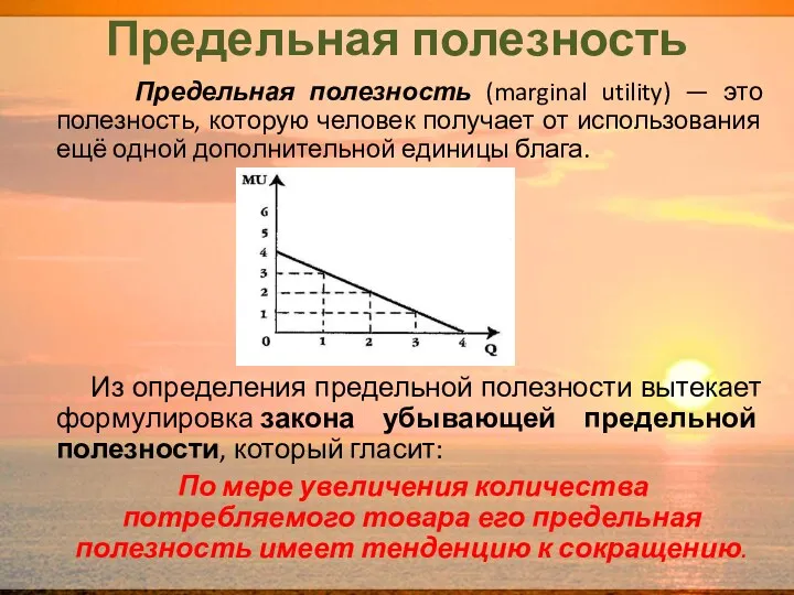 Предельная полезность Предельная полезность (marginal utility) — это полезность, которую