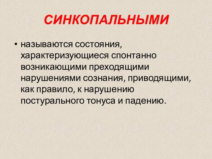 СИНКОПАЛЬНЫМИ называются состояния, характеризующиеся спонтанно возникающими преходящими нарушениями сознания, приводящими, как правило, к