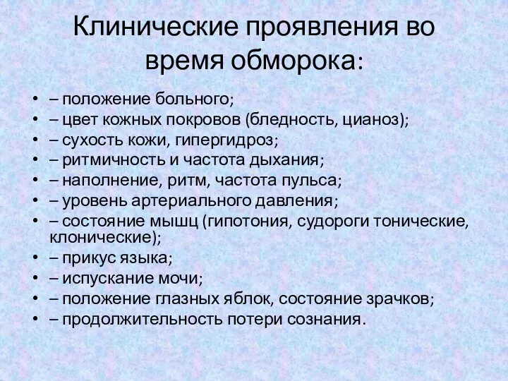 Клинические проявления во время обморока: – положение больного; – цвет кожных покровов (бледность,