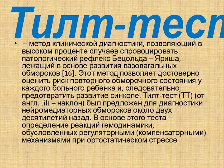 Тилт-тест – метод клинической диагностики, позволяющий в высоком проценте случаев