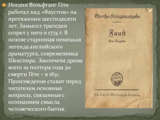 Иоганн Вольфганг Гёте работал над «Фаустом» на протяжении шестидесяти лет.