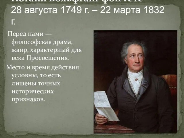 Перед нами — философская драма, жанр, характерный для века Просвещения.