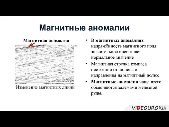 Магнитные аномалии В магнитных аномалиях напряжённость магнитного поля значительное превышает