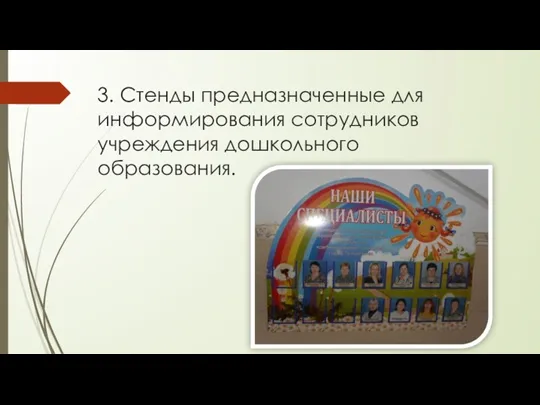 3. Стенды предназначенные для информирования сотрудников учреждения дошкольного образования.