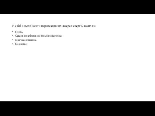 У світі є дуже багато перспективних джерел енергії, таких як: