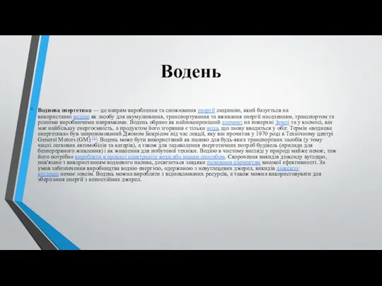 Водень Воднева енергетика — це напрям вироблення та споживання енергії