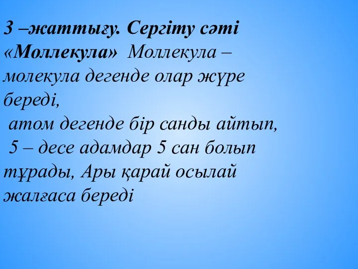 3 –жаттығу. Сергіту сәті «Моллекула» Моллекула – молекула дегенде олар