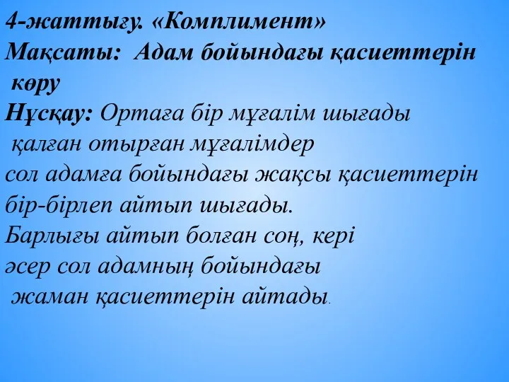 4-жаттығу. «Комплимент» Мақсаты: Адам бойындағы қасиеттерін көру Нұсқау: Ортаға бір