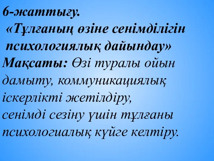 6-жаттығу. «Тұлғаның өзіне сенімділігін психологиялық дайындау» Мақсаты: Өзі туралы ойын