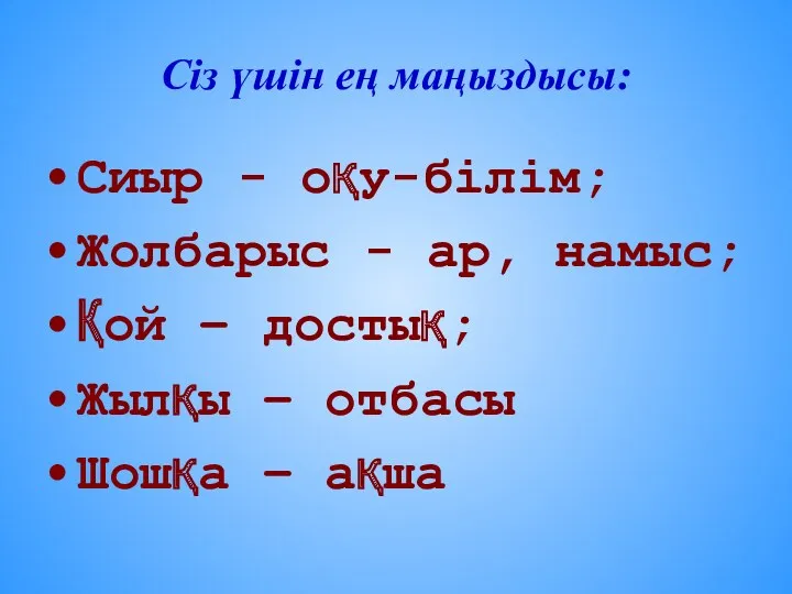 Сіз үшін ең маңыздысы: Сиыр - оқу-білім; Жолбарыс - ар,