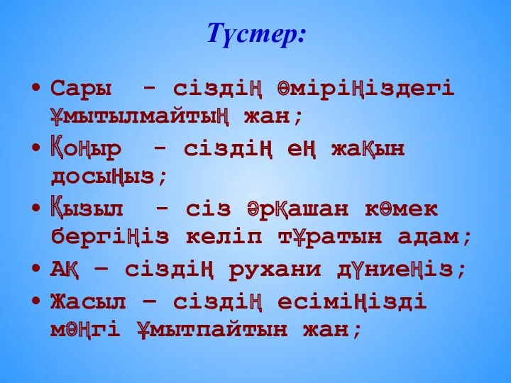 Түстер: Сары - сіздің өміріңіздегі ұмытылмайтың жан; Қоңыр - сіздің