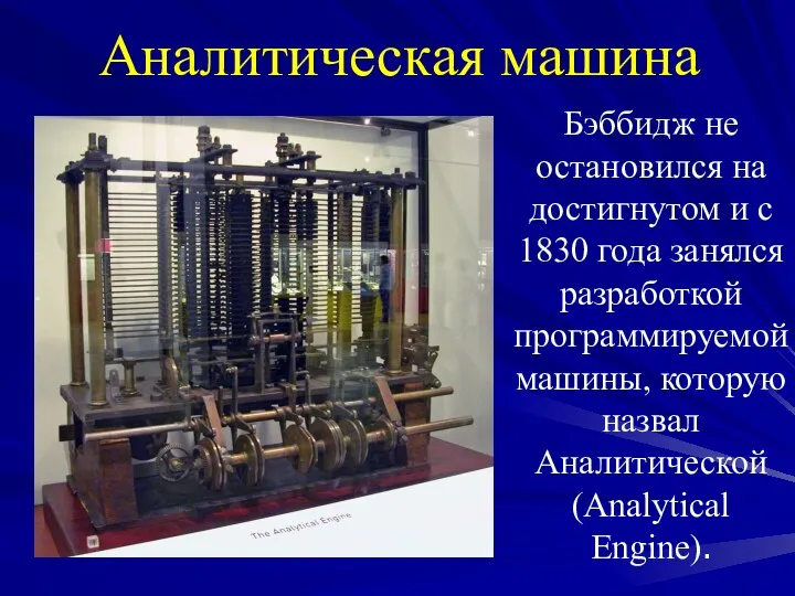 Аналитическая машина Бэббидж не остановился на достигнутом и с 1830 года занялся разработкой