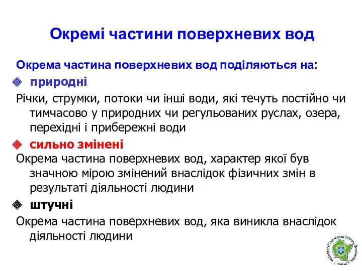 Окремі частини поверхневих вод Окрема частина поверхневих вод поділяються на: