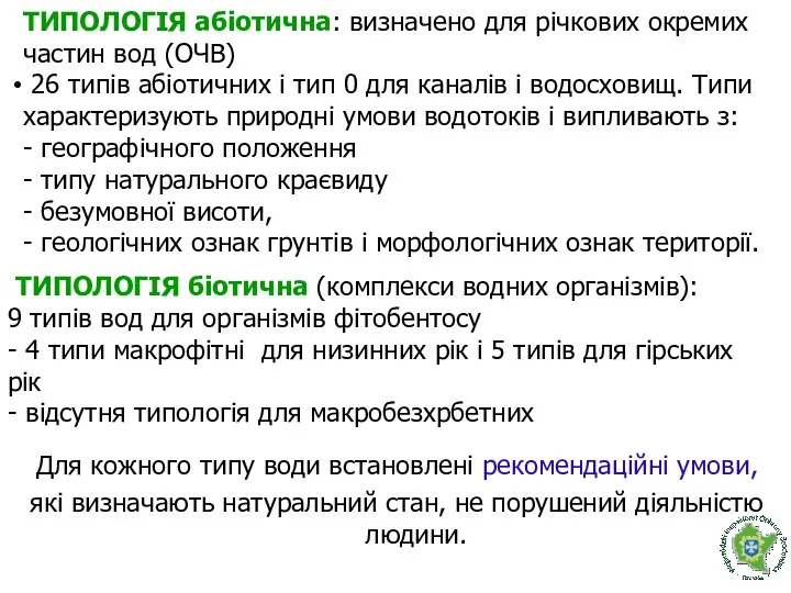 ТИПОЛОГІЯ абіотична: визначено для річкових окремих частин вод (ОЧВ) 26