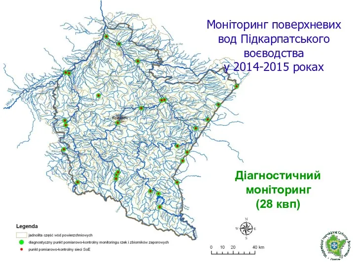Моніторинг поверхневих вод Підкарпатського воєводства у 2014-2015 роках Діагностичний моніторинг (28 квп)