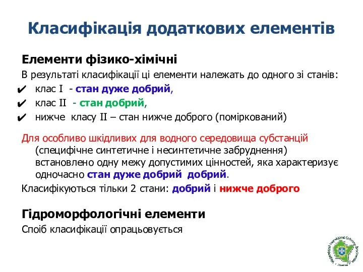 Класифікація додаткових елементів Елементи фізико-хімічні В результаті класифікації ці елементи