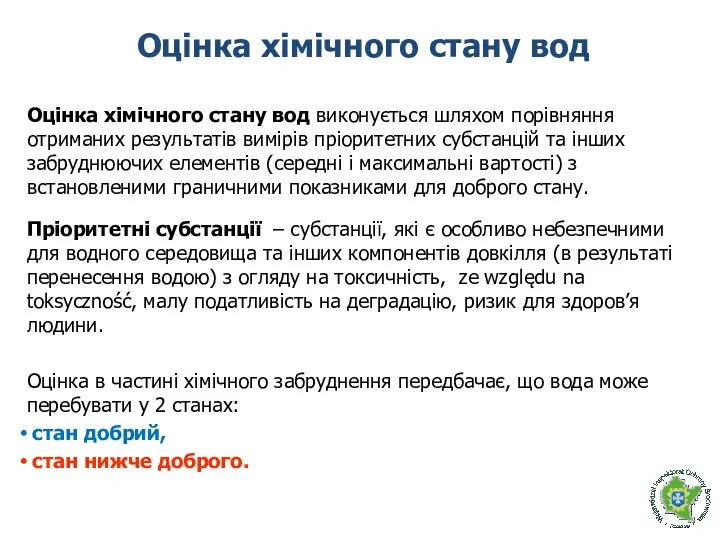 Оцінка хімічного стану вод Оцінка хімічного стану вод виконується шляхом