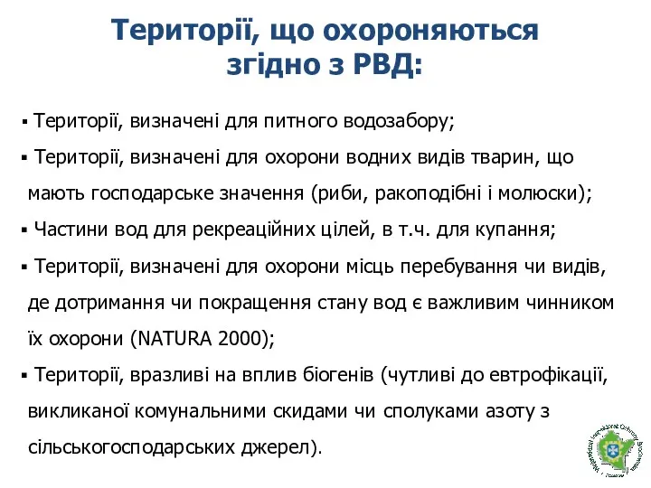 Території, що охороняються згідно з РВД: Території, визначені для питного