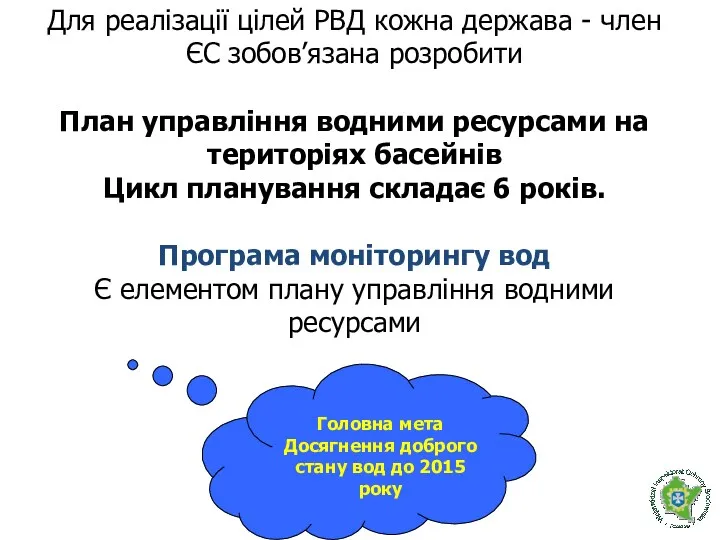 Для реалізації цілей РВД кожна держава - член ЄС зобов’язана