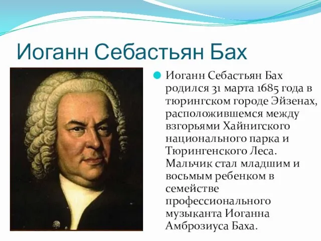 Иоганн Себастьян Бах Иоганн Себастьян Бах родился 31 марта 1685