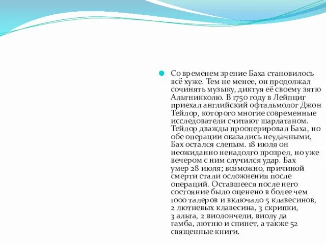 Со временем зрение Баха становилось всё хуже. Тем не менее,