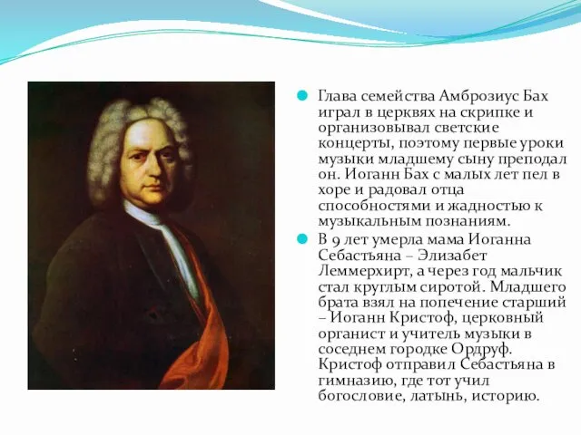 Глава семейства Амброзиус Бах играл в церквях на скрипке и