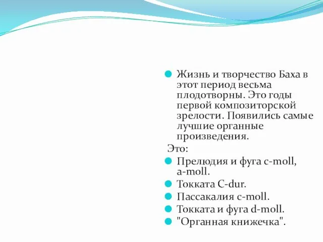 Жизнь и творчество Баха в этот период весьма плодотворны. Это