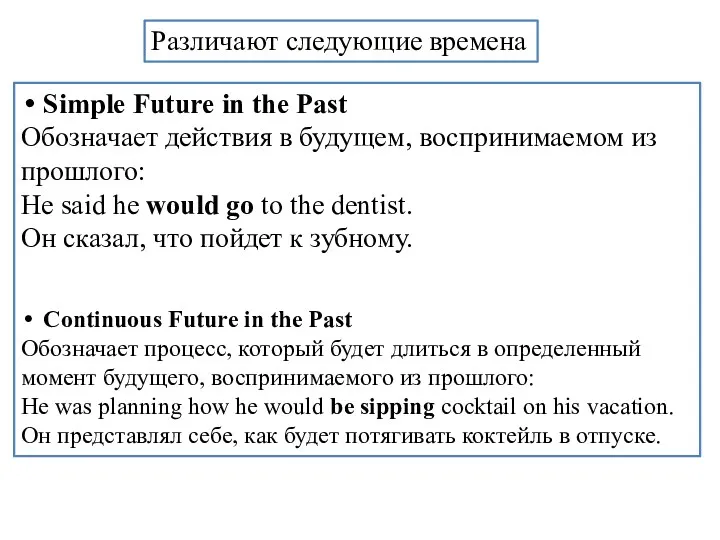 Различают следующие времена Simple Future in the Past Обозначает действия