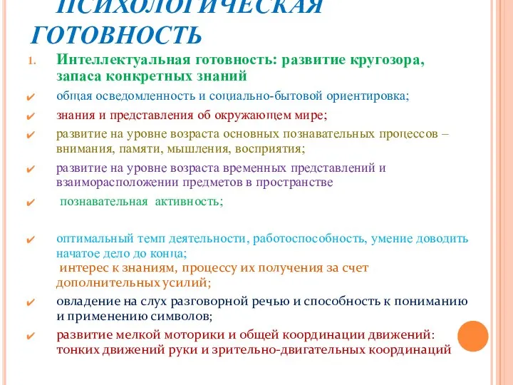 ПСИХОЛОГИЧЕСКАЯ ГОТОВНОСТЬ Интеллектуальная готовность: развитие кругозора, запаса конкретных знаний общая