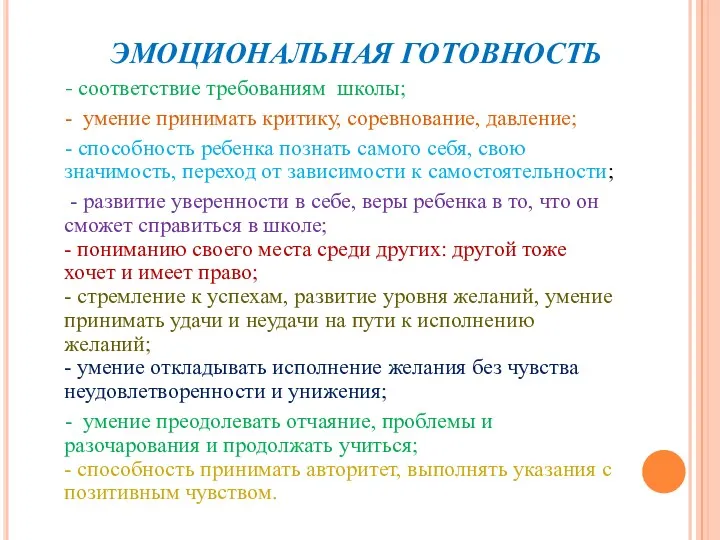 ЭМОЦИОНАЛЬНАЯ ГОТОВНОСТЬ - соответствие требованиям школы; - умение принимать критику,