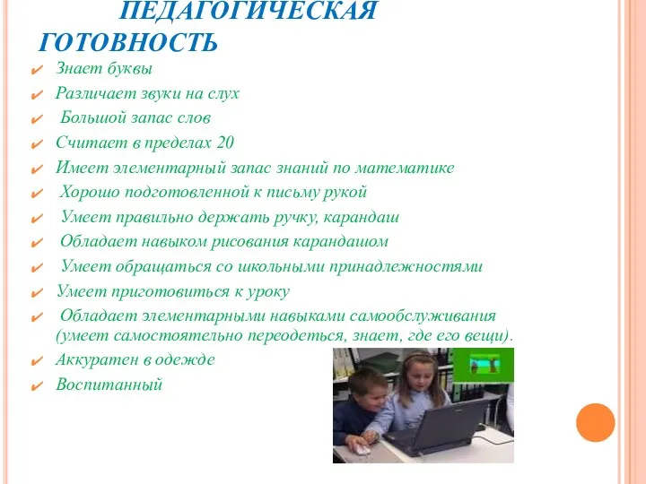 ПЕДАГОГИЧЕСКАЯ ГОТОВНОСТЬ Знает буквы Различает звуки на слух Большой запас