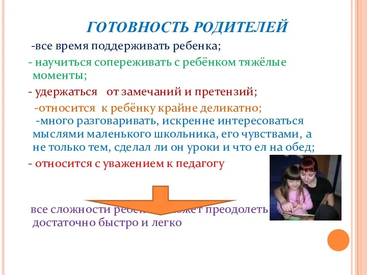 ГОТОВНОСТЬ РОДИТЕЛЕЙ -все время поддерживать ребенка; - научиться сопереживать с