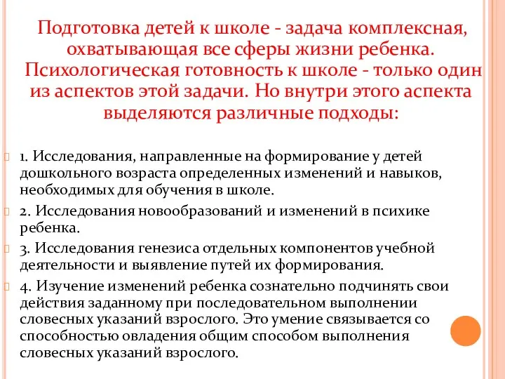 Подготовка детей к школе - задача комплексная, охватывающая все сферы