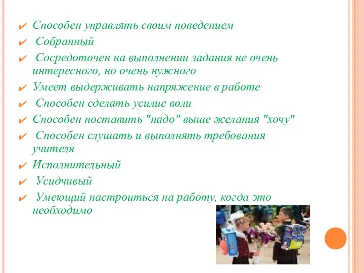 Способен управлять своим поведением Собранный Сосредоточен на выполнении задания не