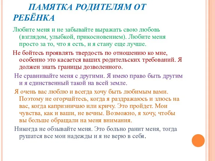 ПАМЯТКА РОДИТЕЛЯМ ОТ РЕБЁНКА Любите меня и не забывайте выражать