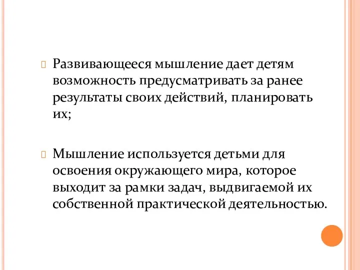 Развивающееся мышление дает детям возможность предусматривать за ранее результаты своих