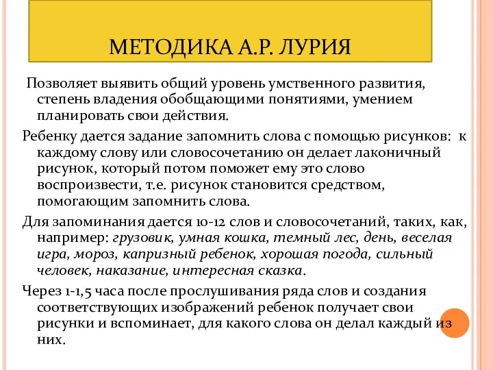 МЕТОДИКА А.Р. ЛУРИЯ Позволяет выявить общий уровень умственного развития, степень