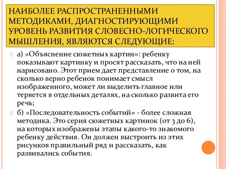 НАИБОЛЕЕ РАСПРОСТРАНЕННЫМИ МЕТОДИКАМИ, ДИАГНОСТИРУЮЩИМИ УРОВЕНЬ РАЗВИТИЯ СЛОВЕСНО-ЛОГИЧЕСКОГО МЫШЛЕНИЯ, ЯВЛЯЮТСЯ СЛЕДУЮЩИЕ: