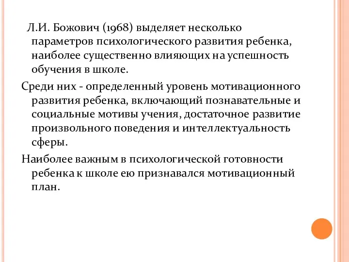 Л.И. Божович (1968) выделяет несколько параметров психологического развития ребенка, наиболее