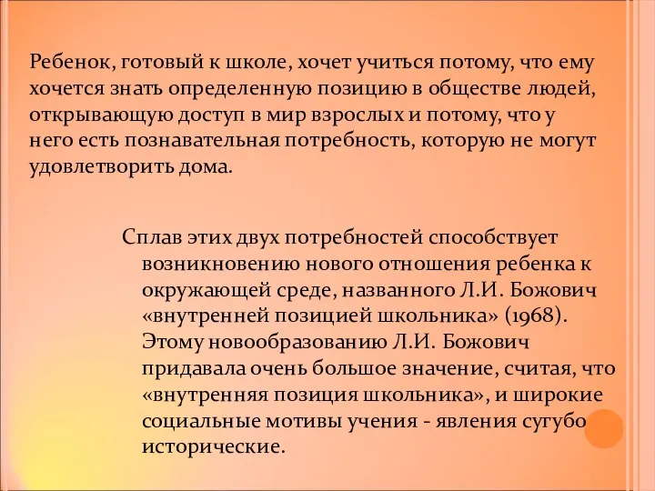 Сплав этих двух потребностей способствует возникновению нового отношения ребенка к