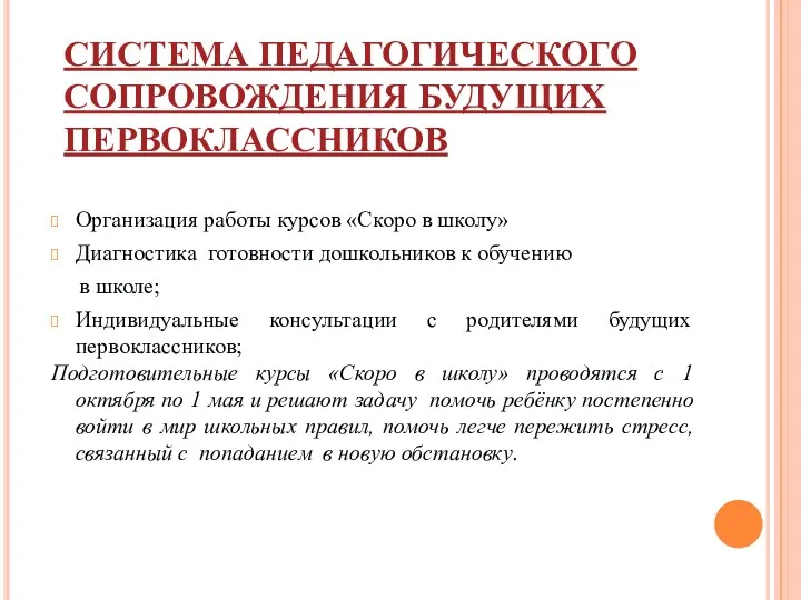 СИСТЕМА ПЕДАГОГИЧЕСКОГО СОПРОВОЖДЕНИЯ БУДУЩИХ ПЕРВОКЛАССНИКОВ Организация работы курсов «Скоро в