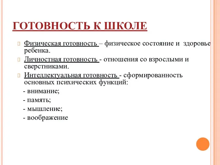 ГОТОВНОСТЬ К ШКОЛЕ Физическая готовность – физическое состояние и здоровье