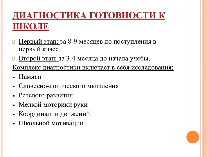 ДИАГНОСТИКА ГОТОВНОСТИ К ШКОЛЕ Первый этап: за 8-9 месяцев до