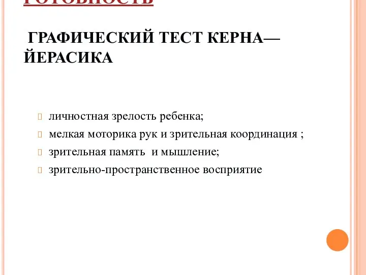 ИНТЕЛЛЕКТУАЛЬНАЯ ГОТОВНОСТЬ ГРАФИЧЕСКИЙ ТЕСТ КЕРНА—ЙЕРАСИКА личностная зрелость ребенка; мелкая моторика